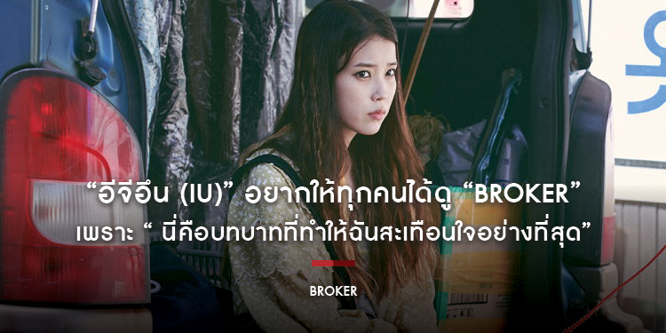 “อีจีอึน (IU)” อยากให้ทุกคนได้ดู “Broker จัดหารัก” เพราะ “ นี่คือบทบาทที่ทำให้ฉันสะเทือนใจอย่างที่สุด”